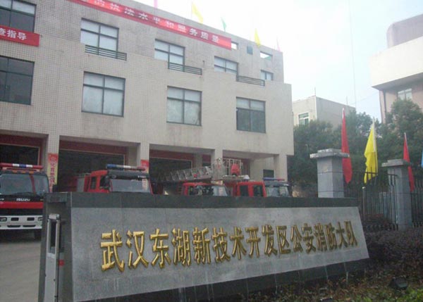武漢東湖新技術(shù)開發(fā)區(qū)消防大隊