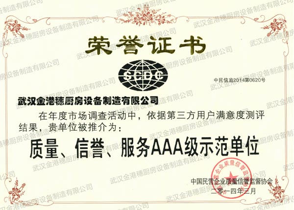 質(zhì)量、信譽(yù)、服務(wù)AAA級(jí)示范單